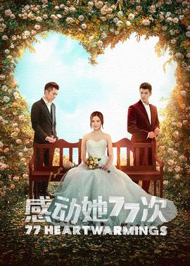 《感动她77次》独家纪录片