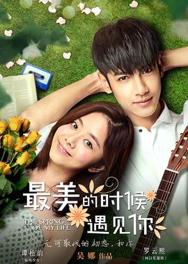 最美的时候遇见你