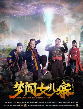 梦闯女儿寨