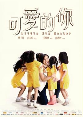 可爱的你