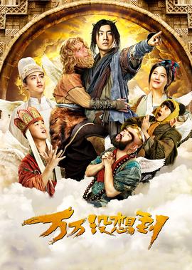 万万没想到：千钧一发