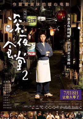 深夜食堂2