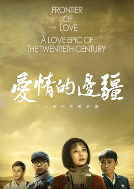 爱情的边疆