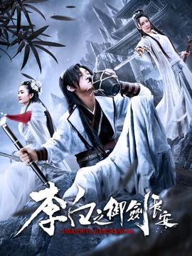 李白之御剑长安