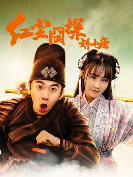 红尘囧探刘小唐