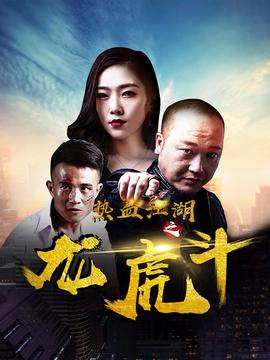 热血江湖之龙虎斗