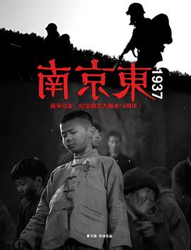南京东1937