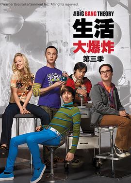 生活大爆炸 第三季