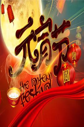 2007年中央电视台元宵晚会