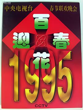 1995年中央电视台春节联欢晚会