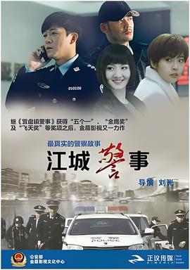 江城警事