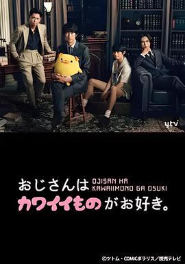 大叔喜欢可爱小玩意