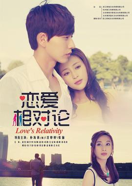 恋爱相对论