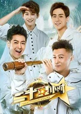 二十四小时 第3季