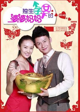 独生子女的婆婆妈妈