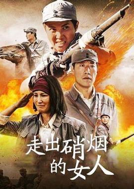 走出硝烟的女人