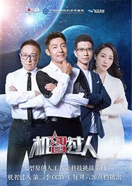 机智过人 第2季