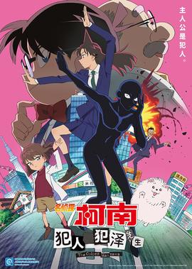 名侦探柯南：犯人犯泽先生[日语版]