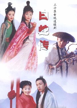 白蛇传