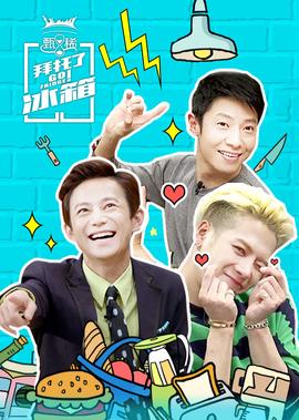拜托了冰箱 中国版 第2季