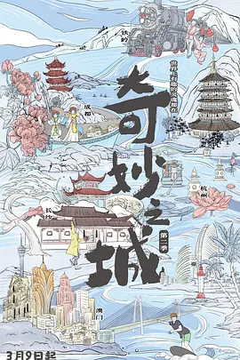 奇妙之城 第二季