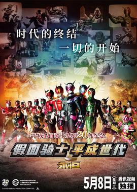 假面骑士时王与创骑 平成世代 永恒