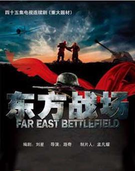 东方主战场（电视剧）