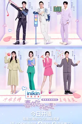 喜欢你我也是 第四季