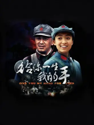 给你一生我的手