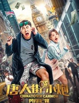 唐人街小炮勇闯伦敦