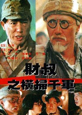 财叔之横扫千军