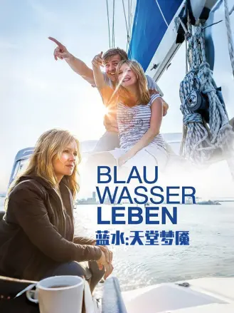 蓝水：天堂梦魇