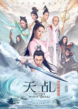 天乩之白蛇传说