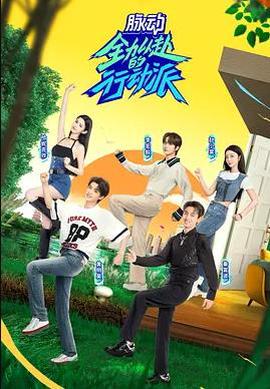 全力以赴的行动派第二季