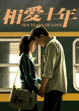 相爱十年