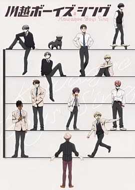 川越 Boys Sing