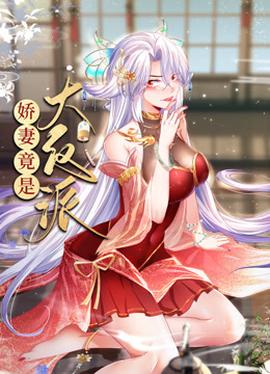 娇妻竟是大反派动态漫画