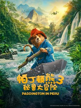 帕丁顿熊3：秘鲁大冒险