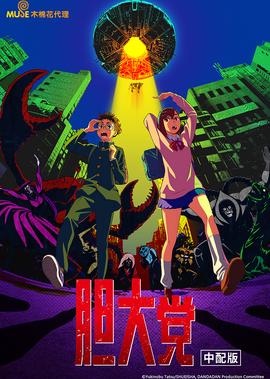 胆大党[普通话版]