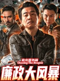 追龙番外篇之廉政大风暴