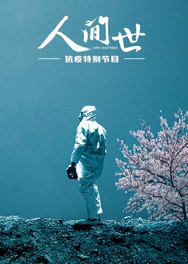 《人间世》抗疫特别节目