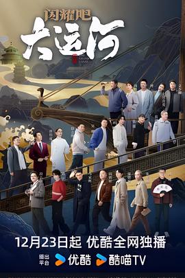 闪耀吧！大运河