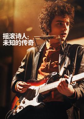 摇滚诗人：未知的传奇