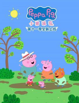 小猪佩奇第十一季
