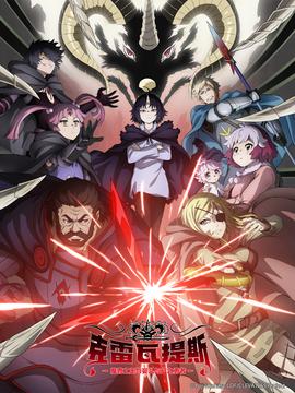 克雷瓦提斯-魔兽之王与婴儿与尸之勇者-