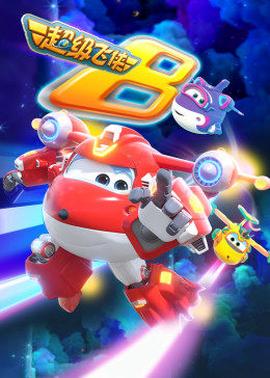 超级飞侠第八季