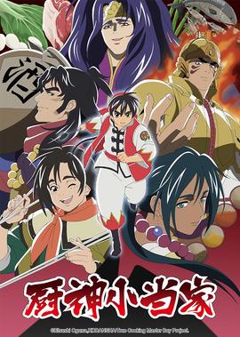 厨神小当家 第2季[日语版]