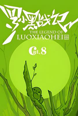 罗小黑战记番外篇：好心分手