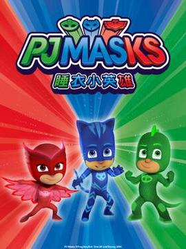 睡衣小英雄第一季