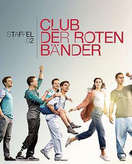 红腕带俱乐部第二季